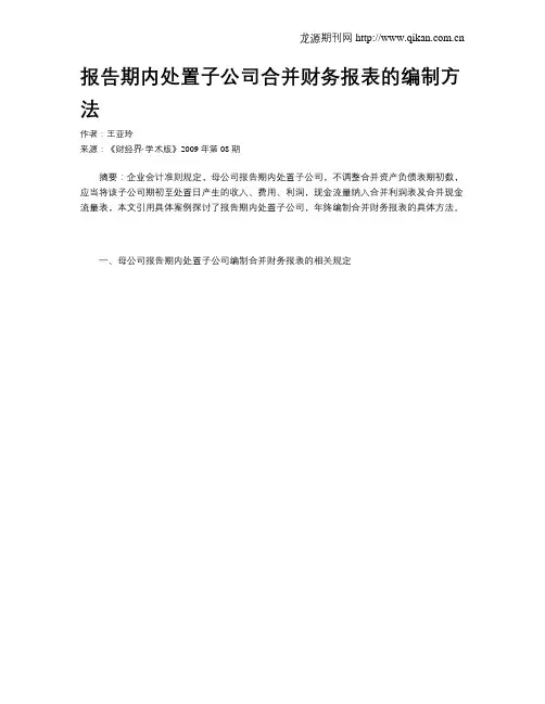 报告期内处置子公司合并财务报表的编制方法