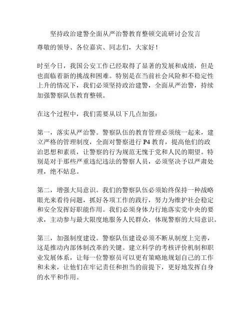 坚持政治建警全面从严治警教育整顿交流研讨会发言