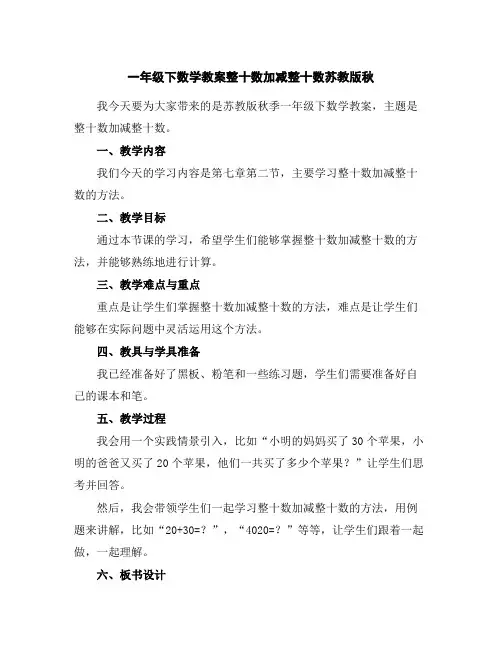 一年级下数学教案-整十数加减整十数-苏教版秋