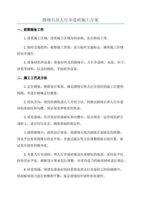 路缘石及人行步道砖施工方案