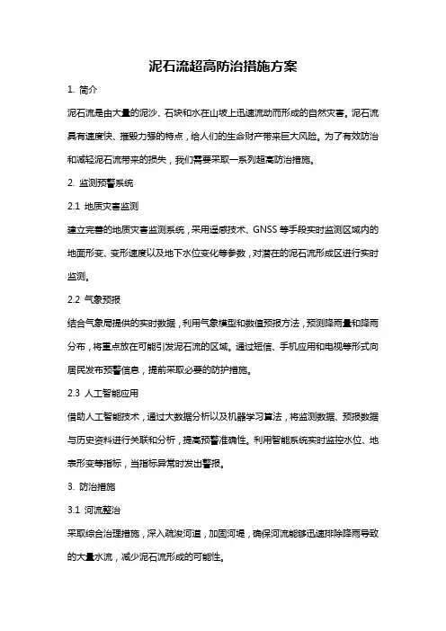 泥石流超高防治措施方案