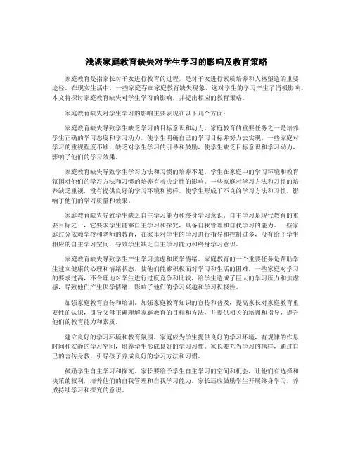 浅谈家庭教育缺失对学生学习的影响及教育策略