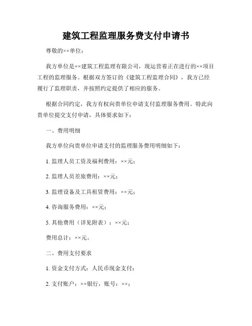 建筑工程监理服务费支付申请书