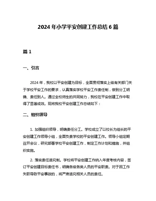 2024年小学平安创建工作总结6篇