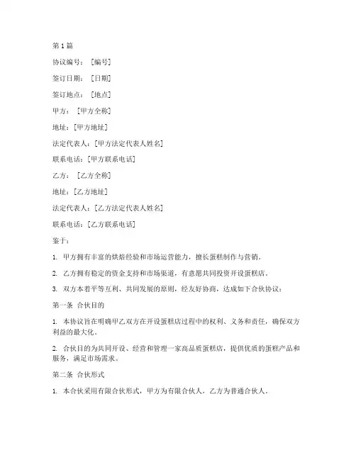 蛋糕合伙人协议书范本(3篇)