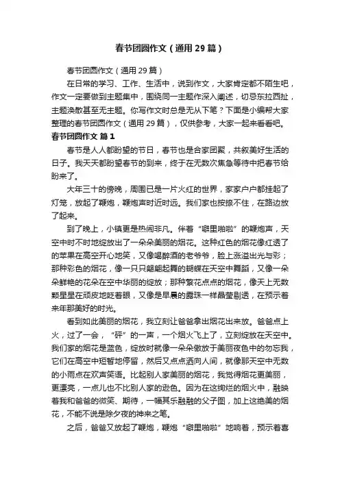 春节团圆作文（通用29篇）