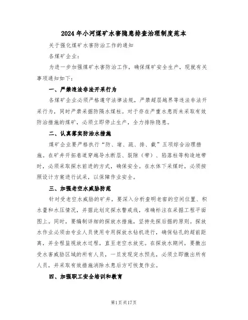2024年小河煤矿水害隐患排查治理制度范本（七篇）
