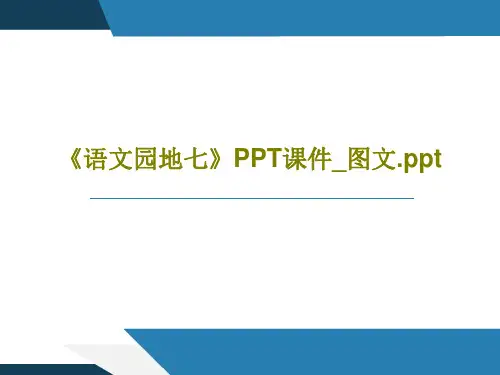 《语文园地七》PPT课件_图文.ppt共38页