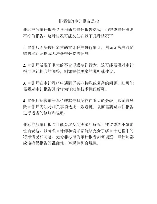 非标准的审计报告是指