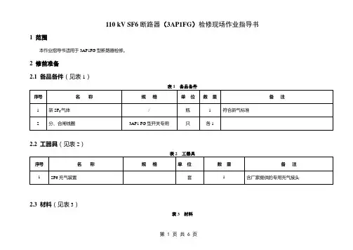 110 kV SF6断路器(3AP1FG)检修现场作业指导书