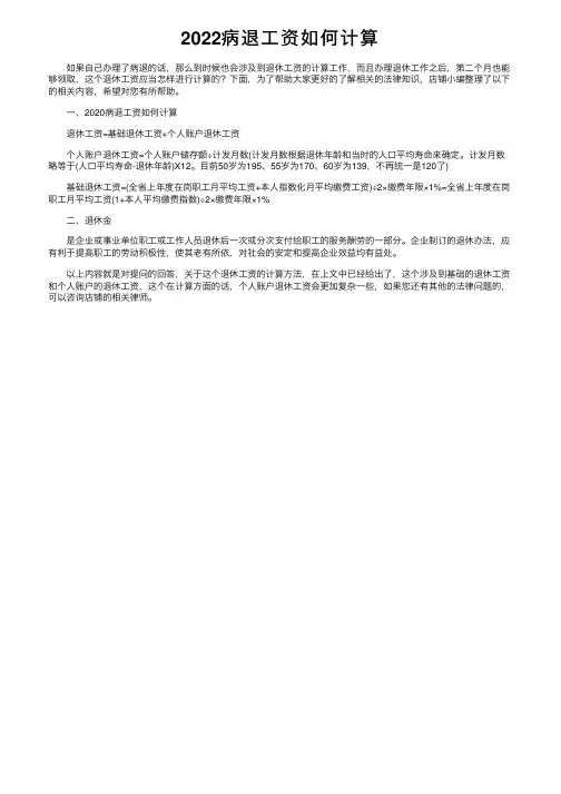 2022病退工资如何计算