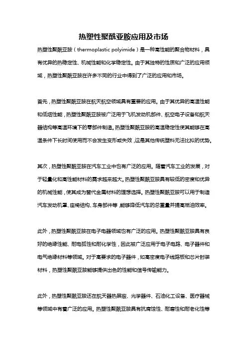 热塑性聚酰亚胺应用及市场