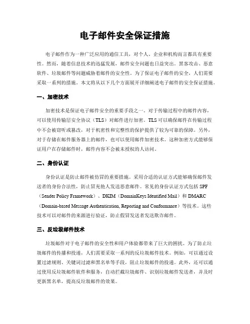 电子邮件安全保证措施