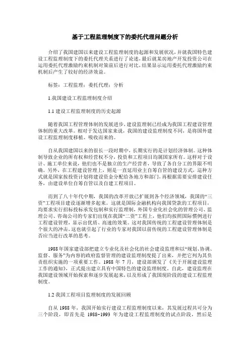 基于工程监理制度下的委托代理问题分析