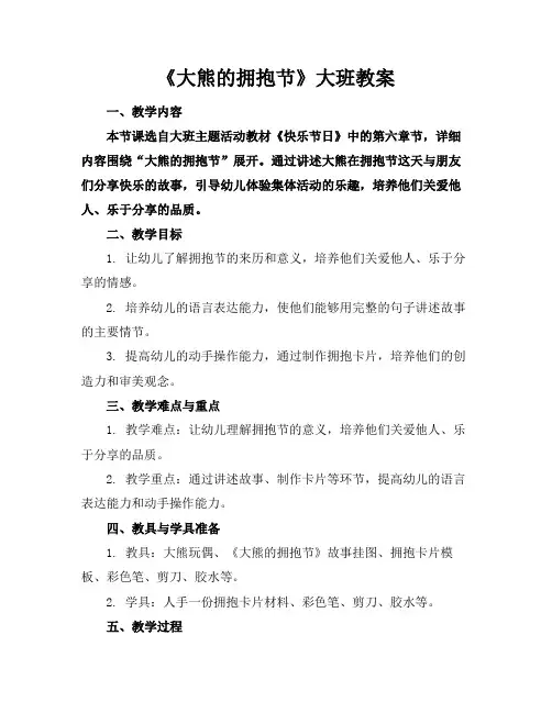 《大熊的拥抱节》大班教案