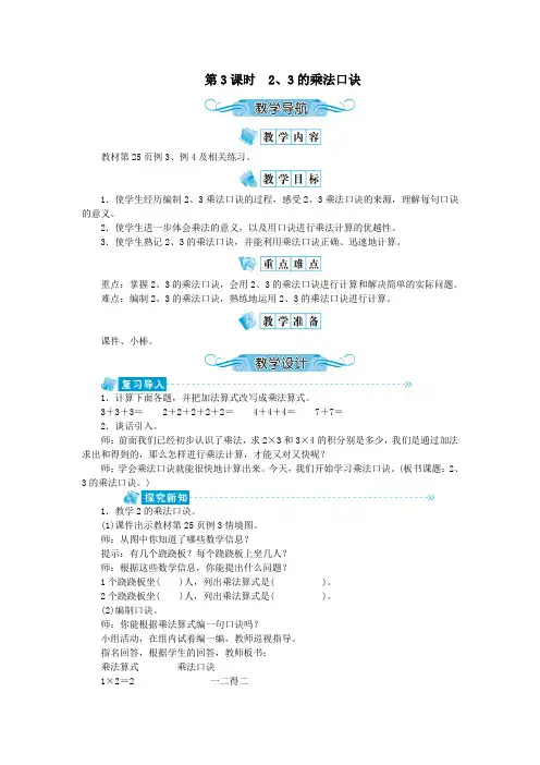 二年级数学上册三表内乘法(一)第3课时2、3的乘法口诀教案苏教版