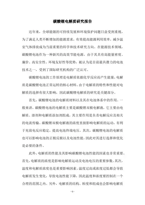 碳酸锂电解质研究报告