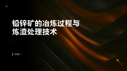 铅锌矿的冶炼过程与炼渣处理技术
