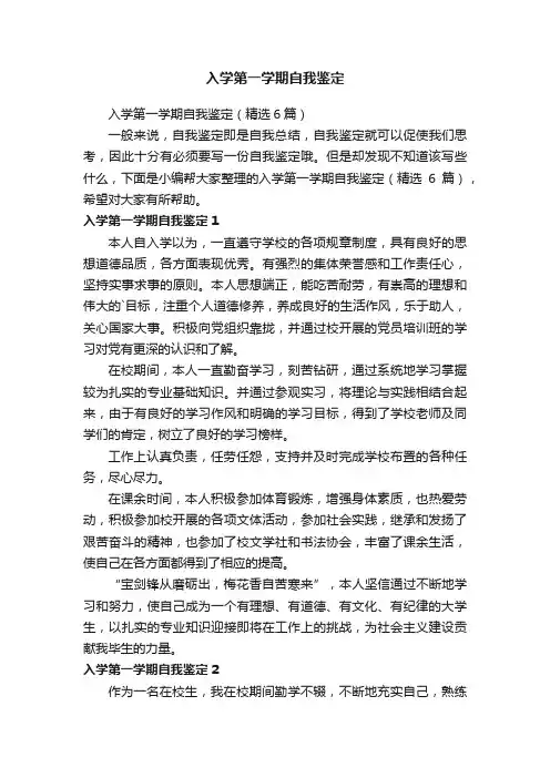 入学第一学期自我鉴定