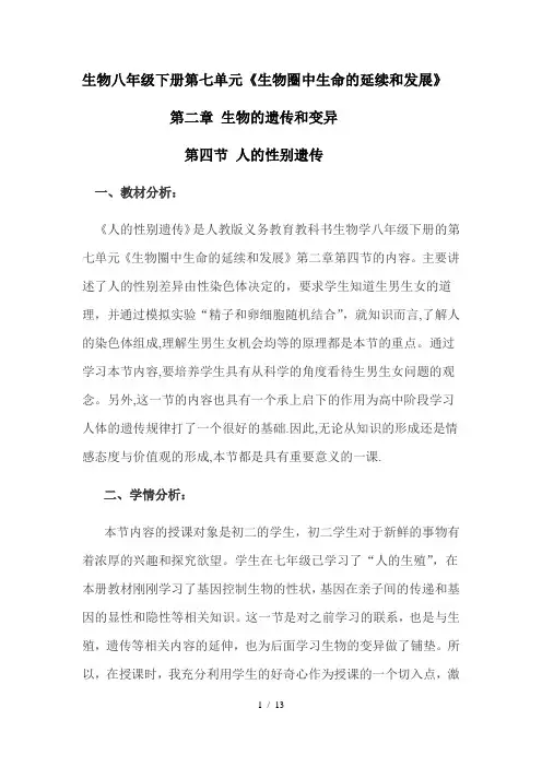 人教版八年级生物下册教案-7.2.4人的性别遗传