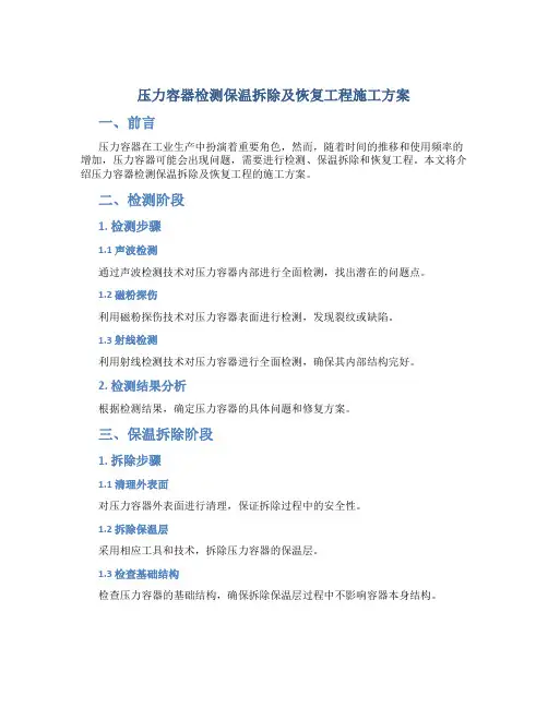 压力容器检测保温拆除及恢复工程施工方案