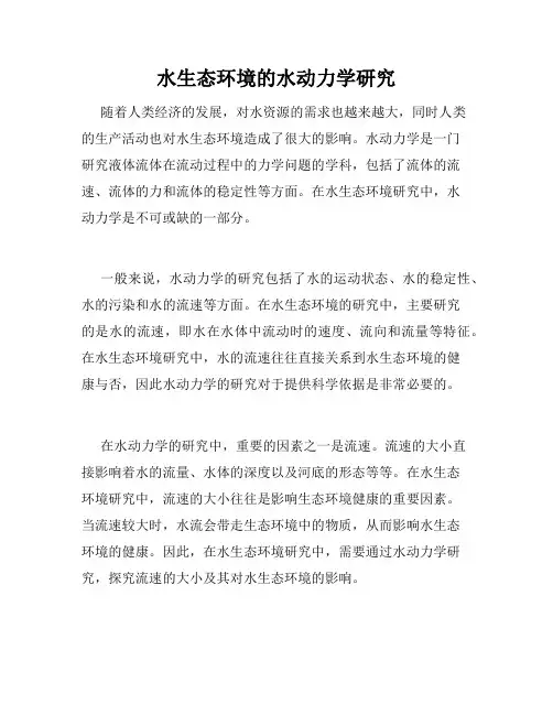 水生态环境的水动力学研究