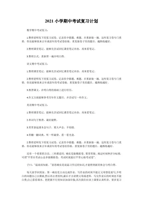 2021小学期中考试复习计划