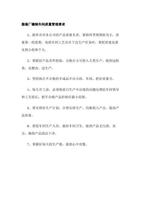 服装厂缝制车间质量管理要求