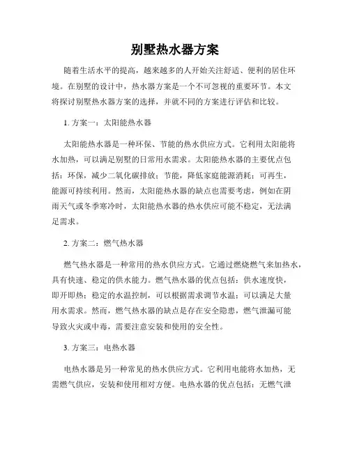 别墅热水器方案
