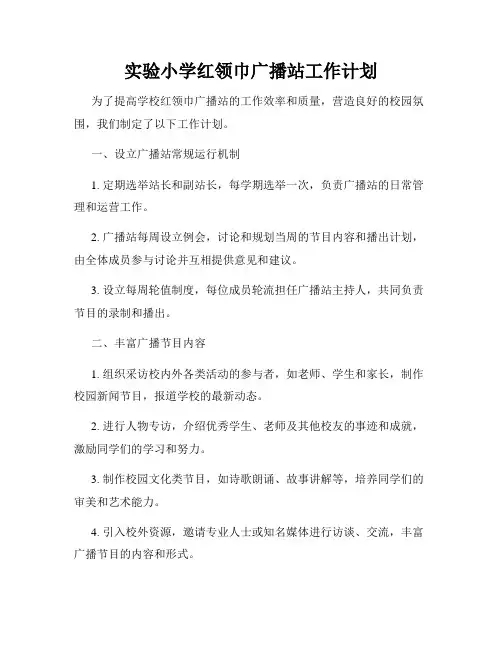 实验小学红领巾广播站工作计划