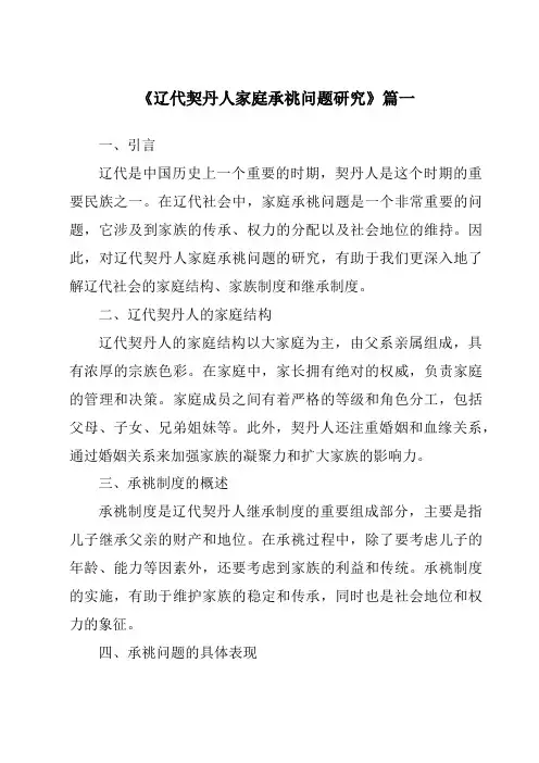 《辽代契丹人家庭承祧问题研究》范文