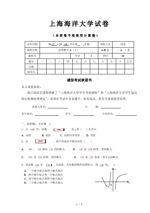 2015-2016高等数学A(上)期末试卷A卷
