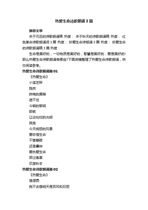 热爱生命诗歌朗诵3篇