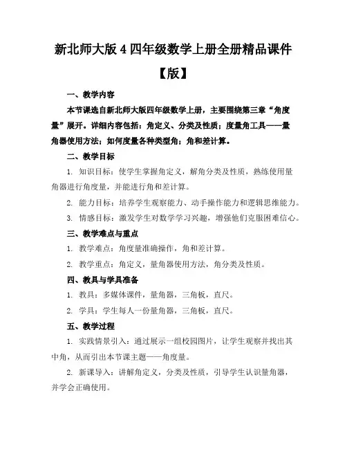 新北师大版4四年级数学上册全册精品课件【版】