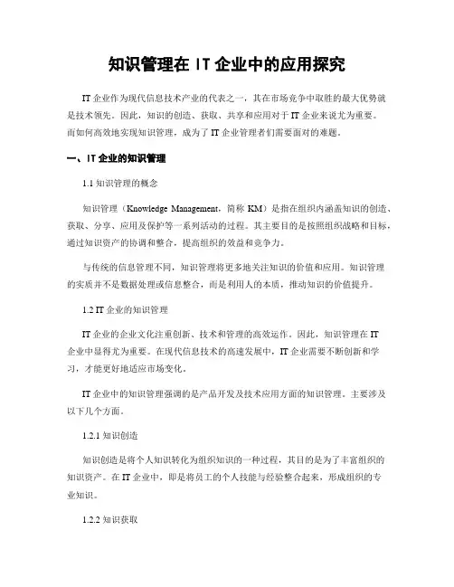 知识管理在IT企业中的应用探究