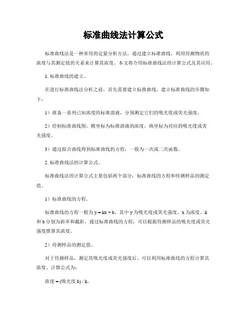 标准曲线法计算公式