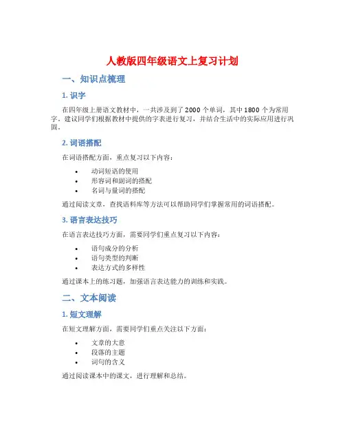 人教版四年级语文上复习计划