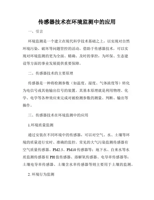 传感器技术在环境监测中的应用