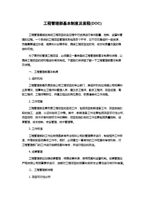工程管理部基本制度及流程(DOC)