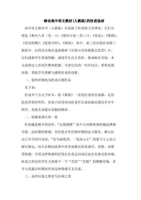 (完整版)高中语文教材(人教版)的杜甫选诗
