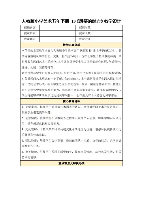 人教版小学美术五年下册13《风筝的魅力》教学设计
