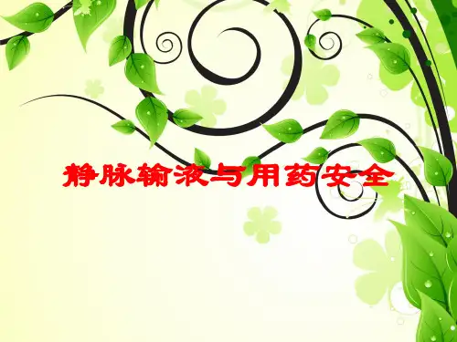 静脉输液与用药安全培训课件