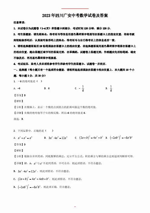 2023年四川广安中考数学试卷及答案