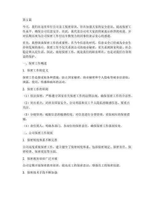 公司员工保密培训发言稿(3篇)
