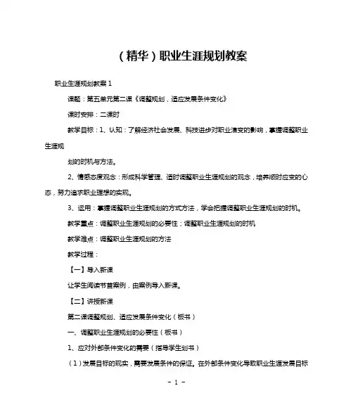 (精华)职业生涯规划教案