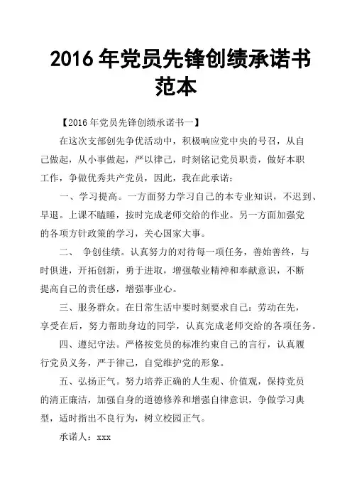 2016年党员先锋创绩承诺书范本