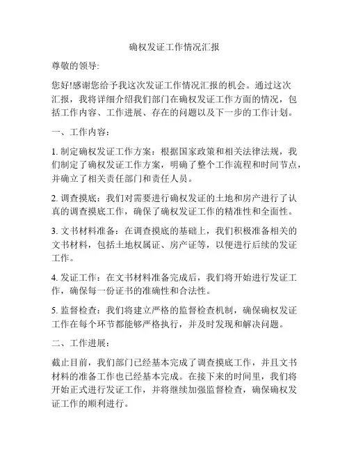 确权发证工作情况汇报