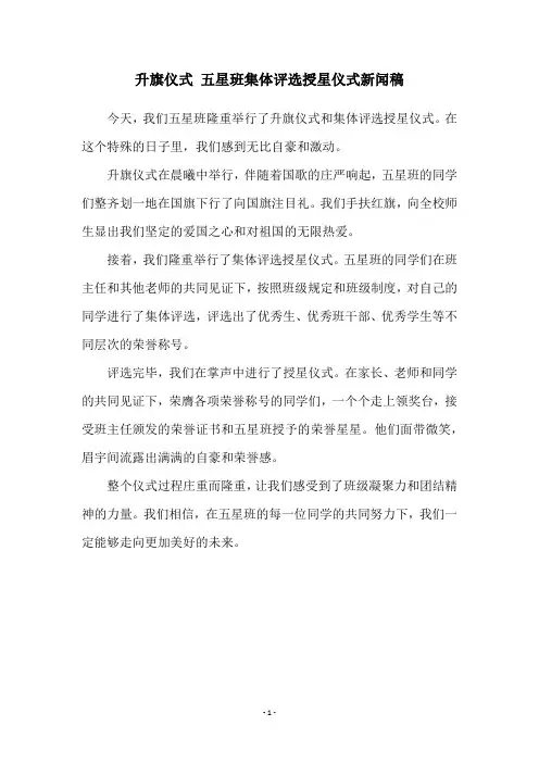 升旗仪式 五星班集体评选授星仪式新闻稿