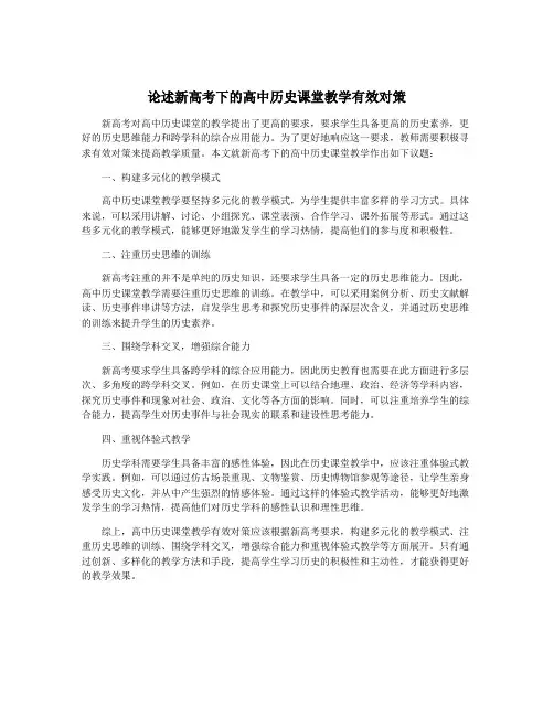 论述新高考下的高中历史课堂教学有效对策