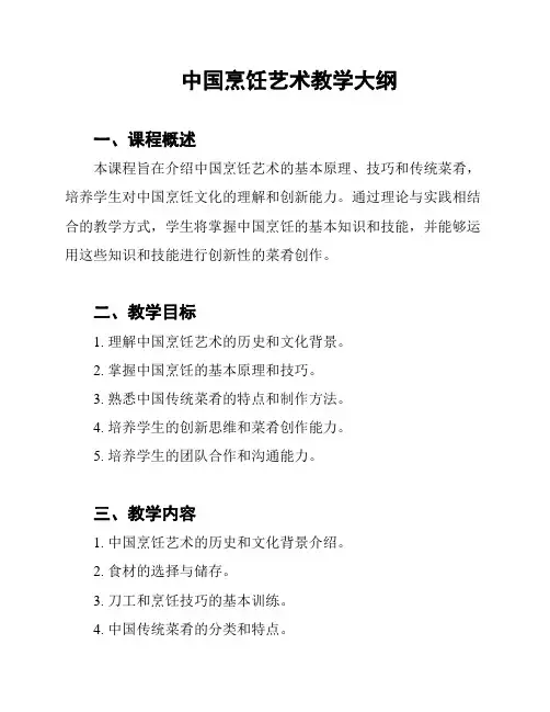 中国烹饪艺术教学大纲
